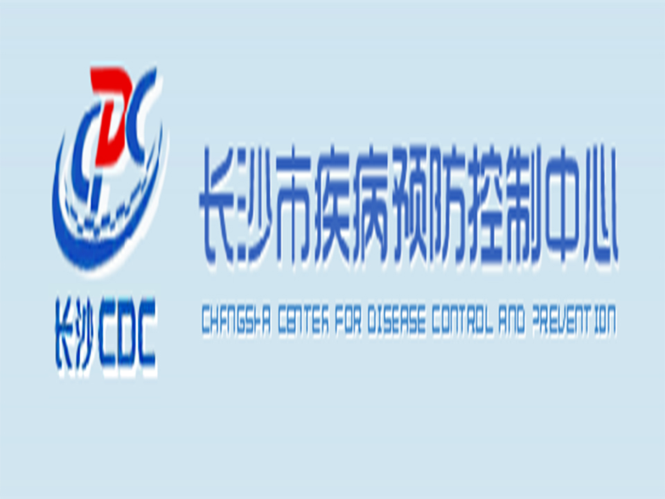 長(zhǎng)沙市疾控中心